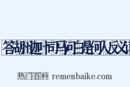 答湖州迦叶司马问白是何人反义词是什么意思的图片